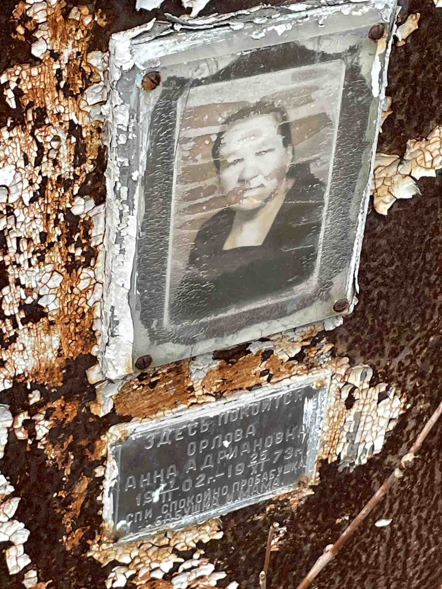 Орлова Анна Адриановна