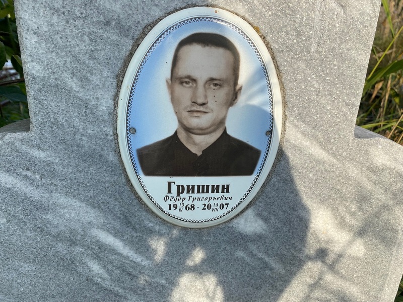 Гришин