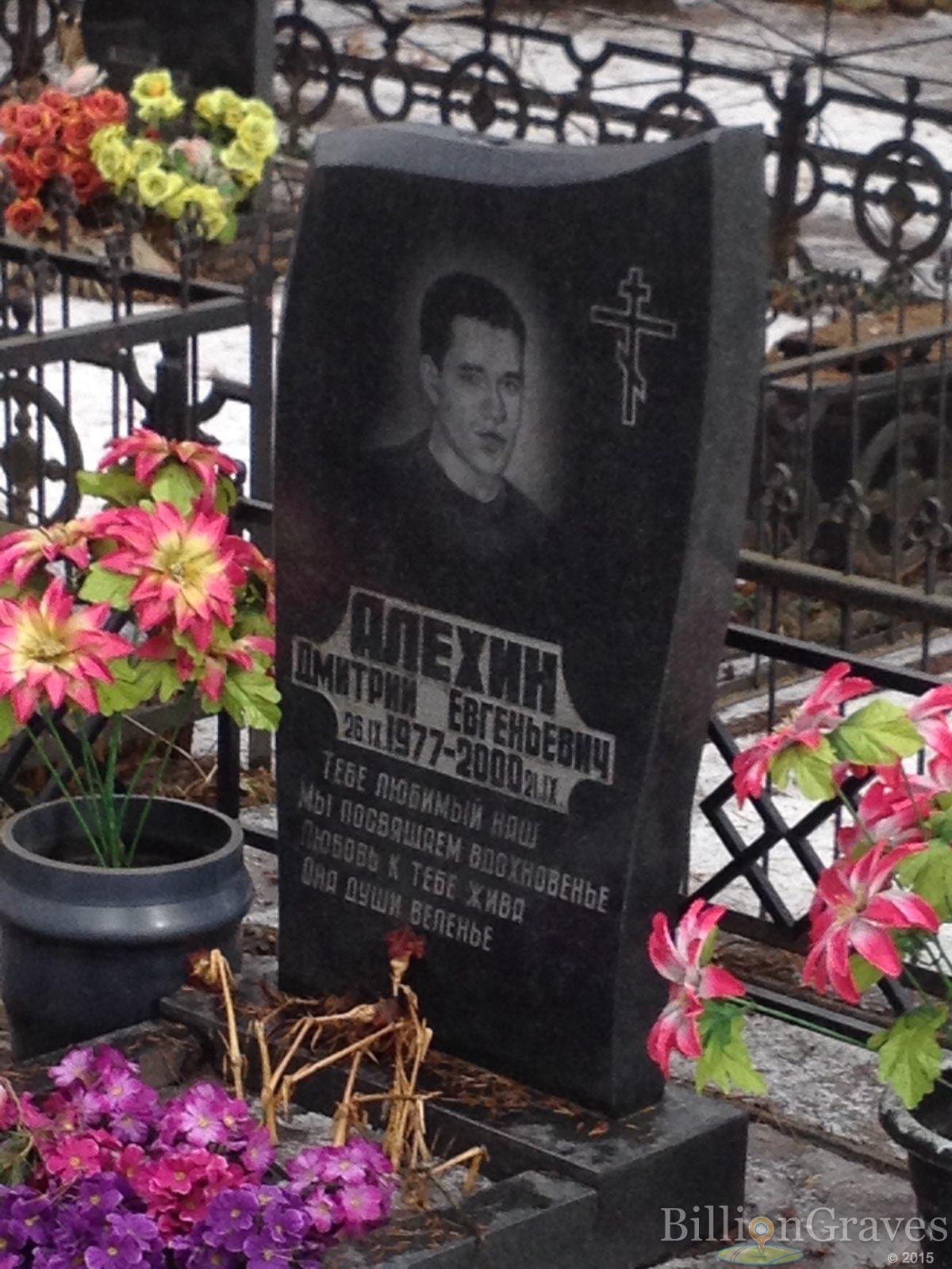 Алехин Дмитрий Евгеньевич