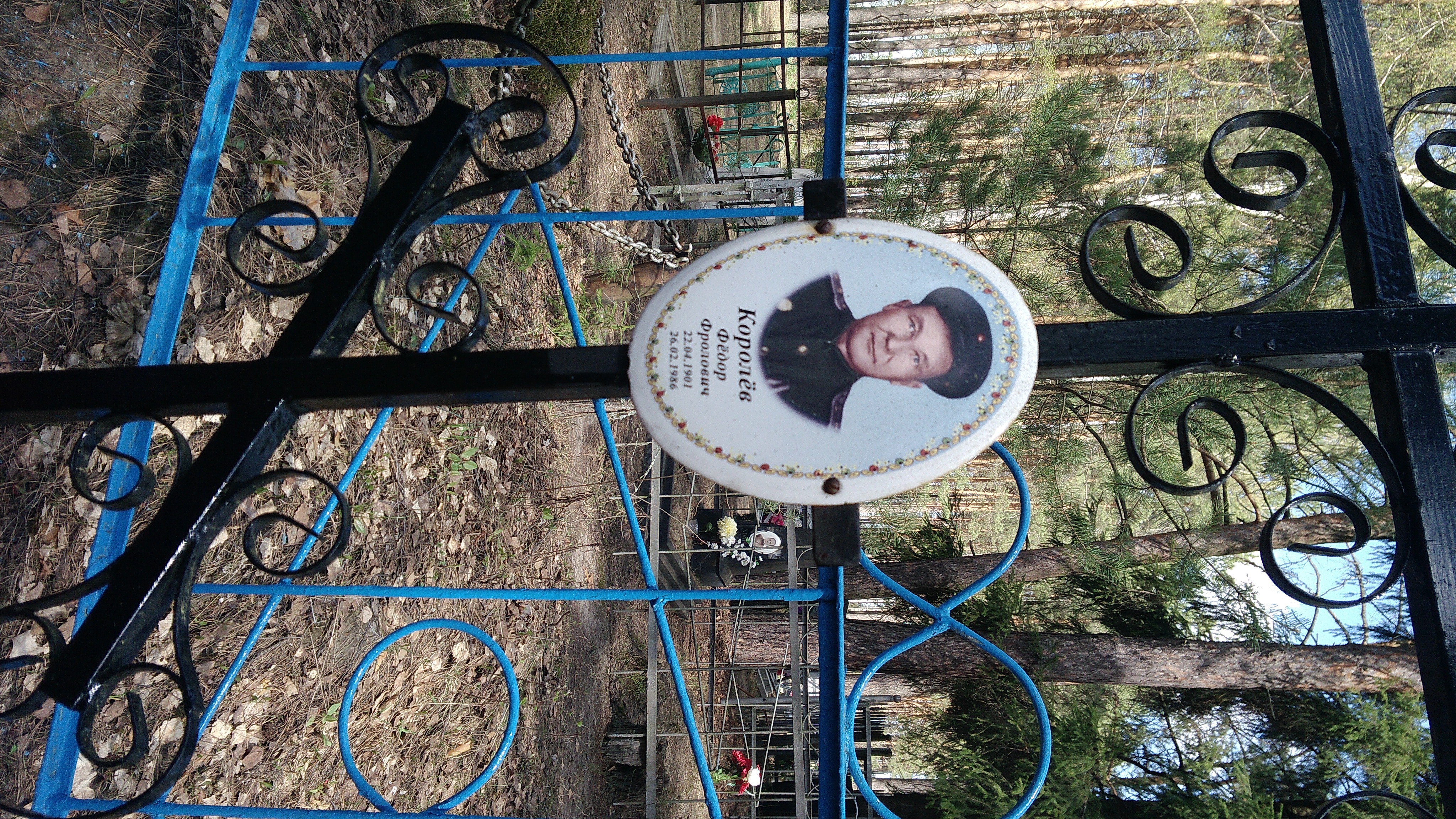 Королёв Фёдор Фролович