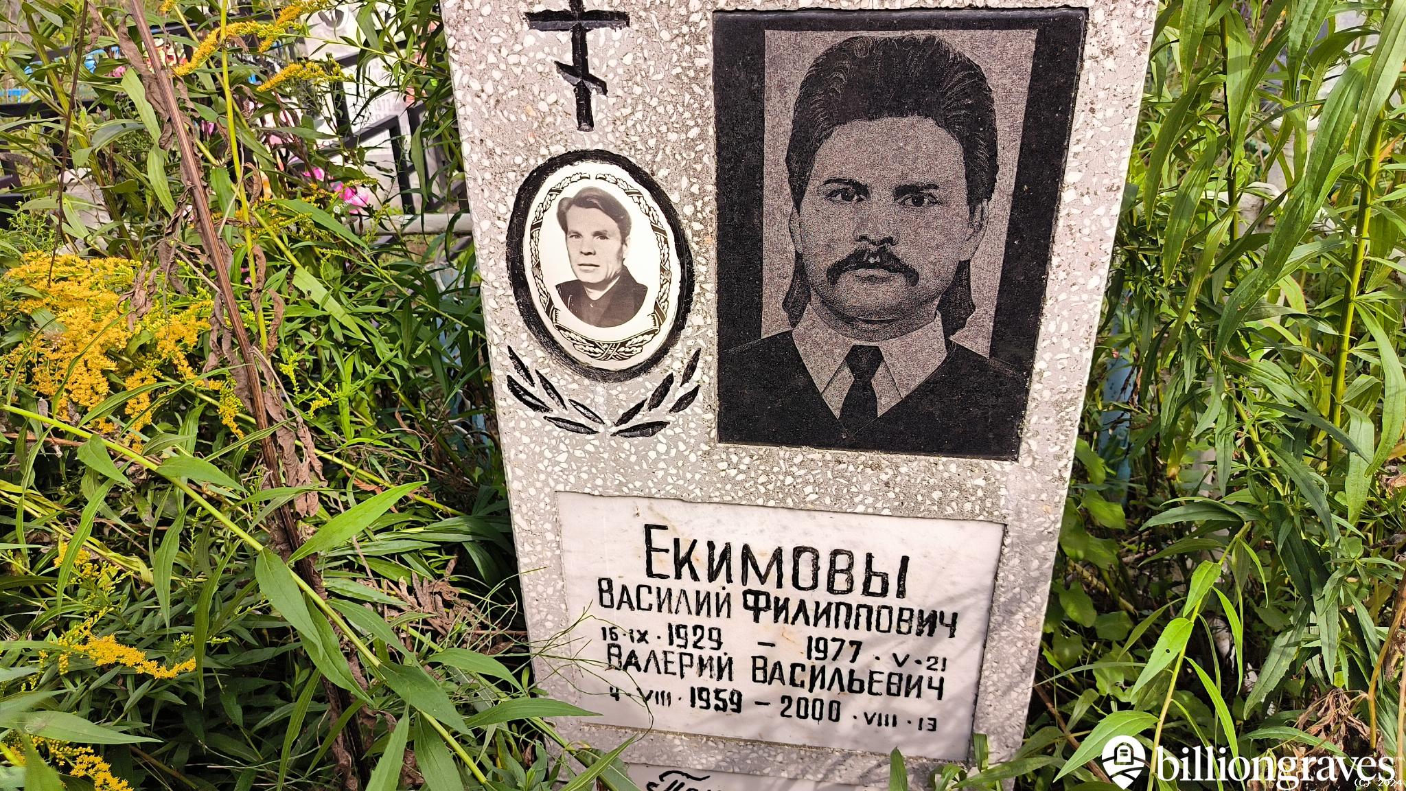 Екимов Валерий Васильевич