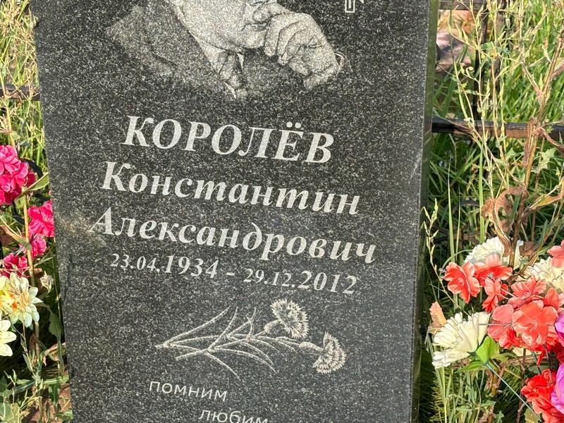 Королев