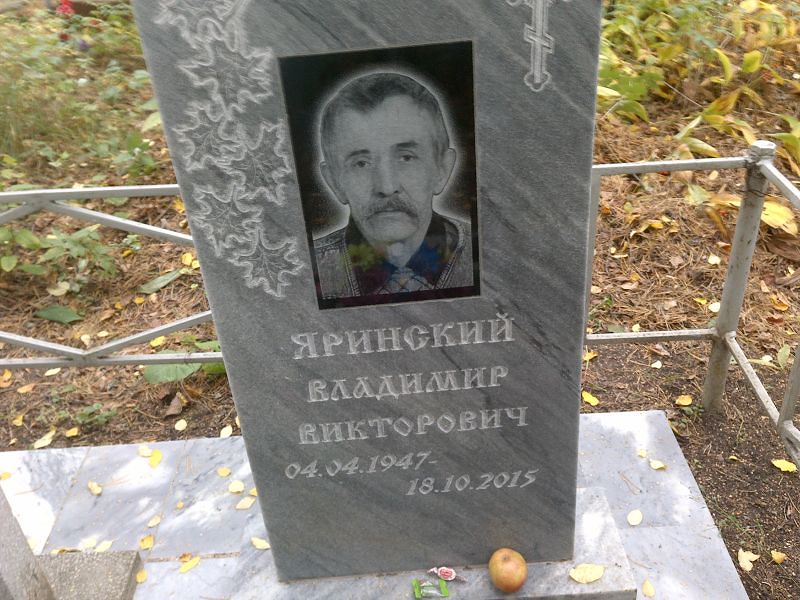 Яринских