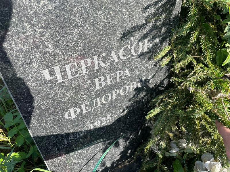 Черкасова