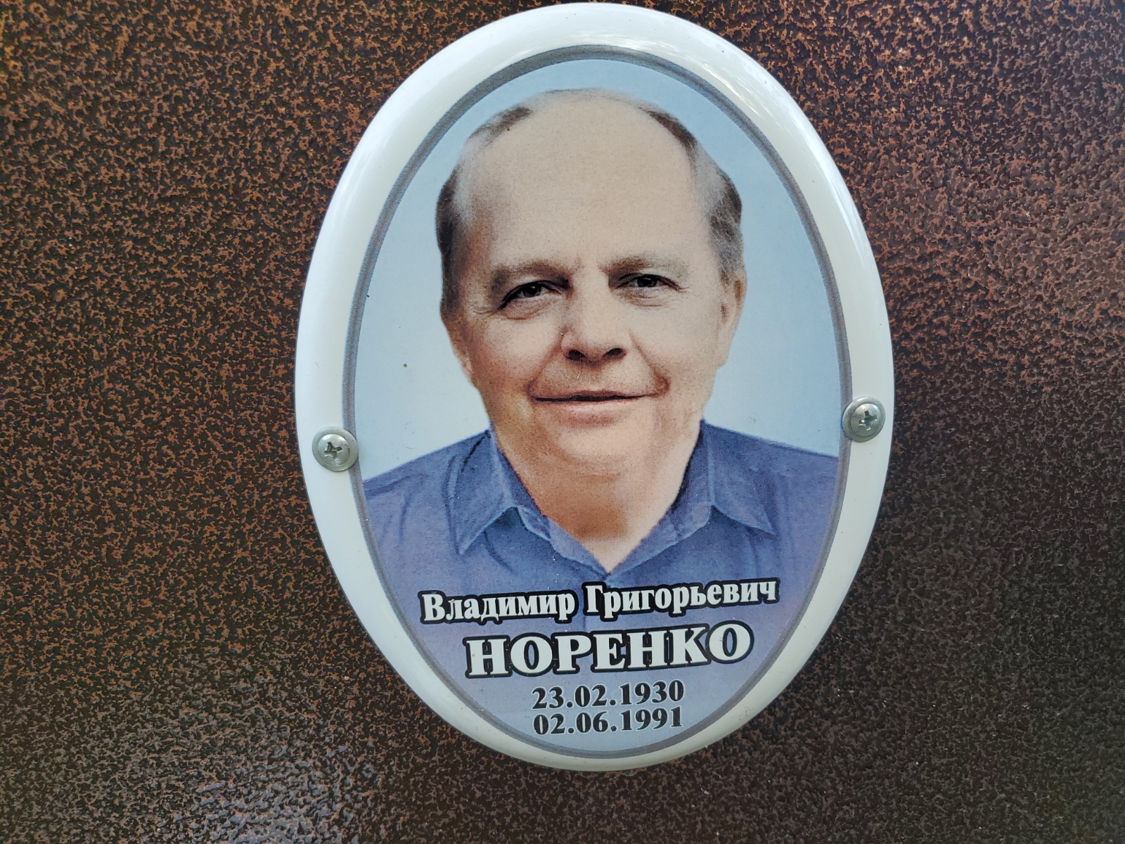 Норенко Владимир Григорьевич