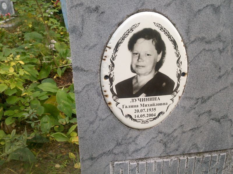 Лучинина