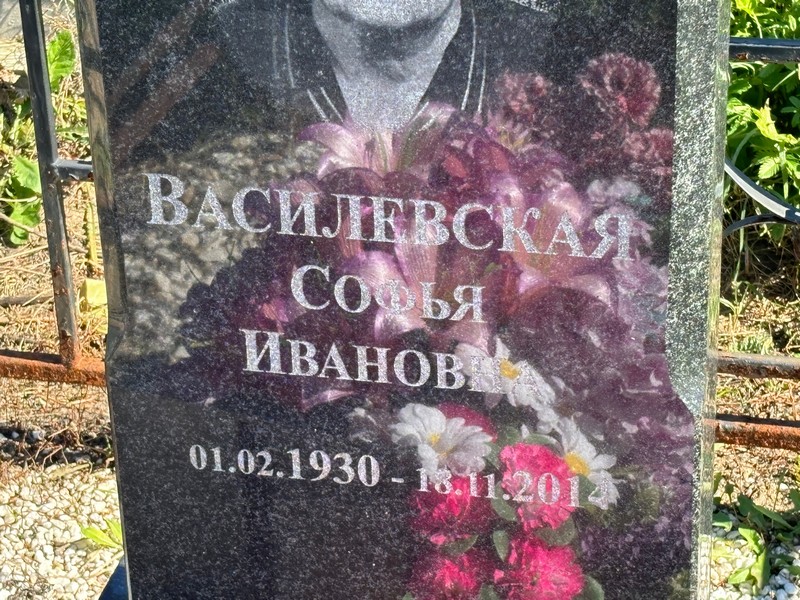 Софья Василевская Ивановна