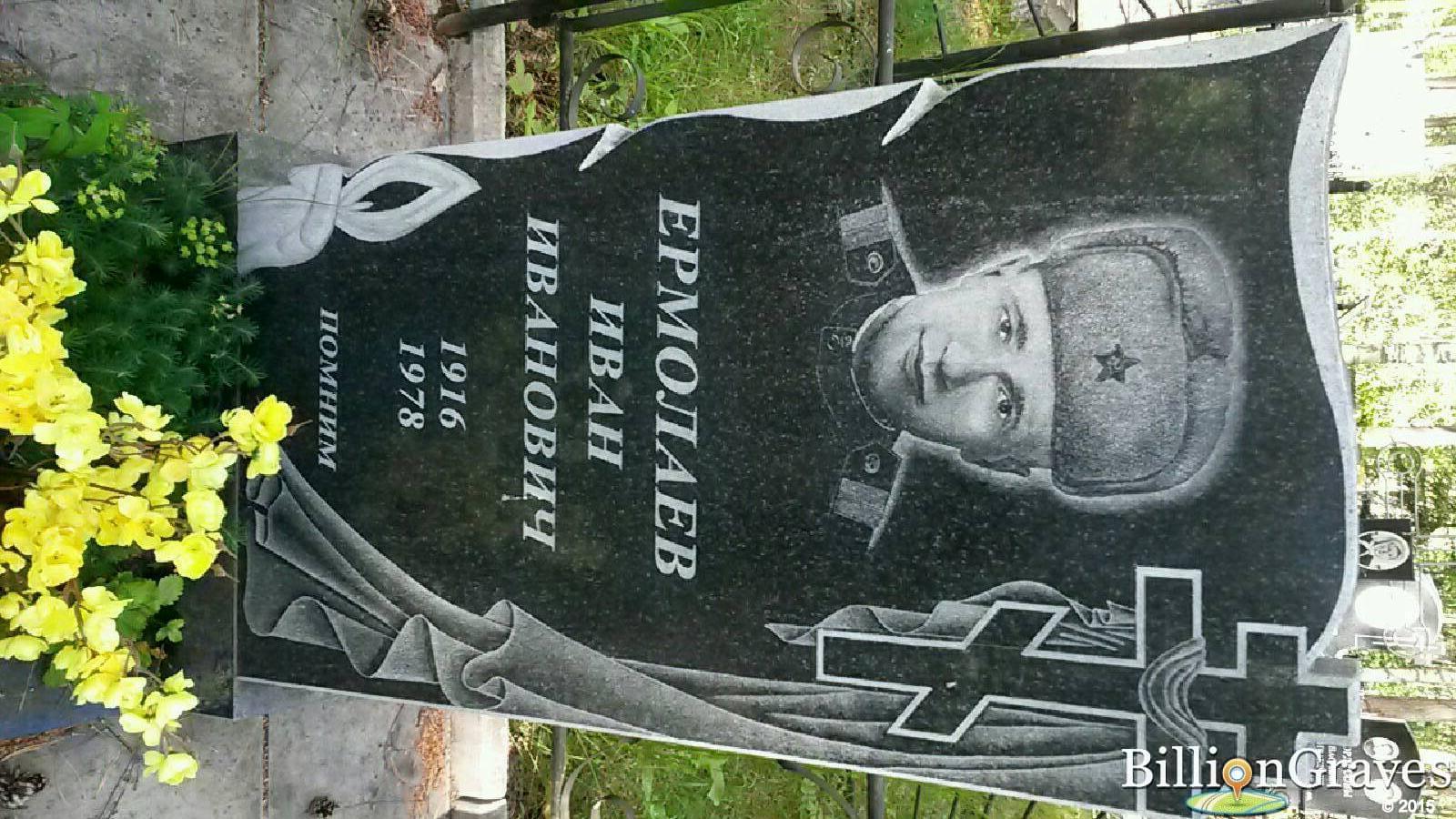 Ермолаев Владимир Иванович