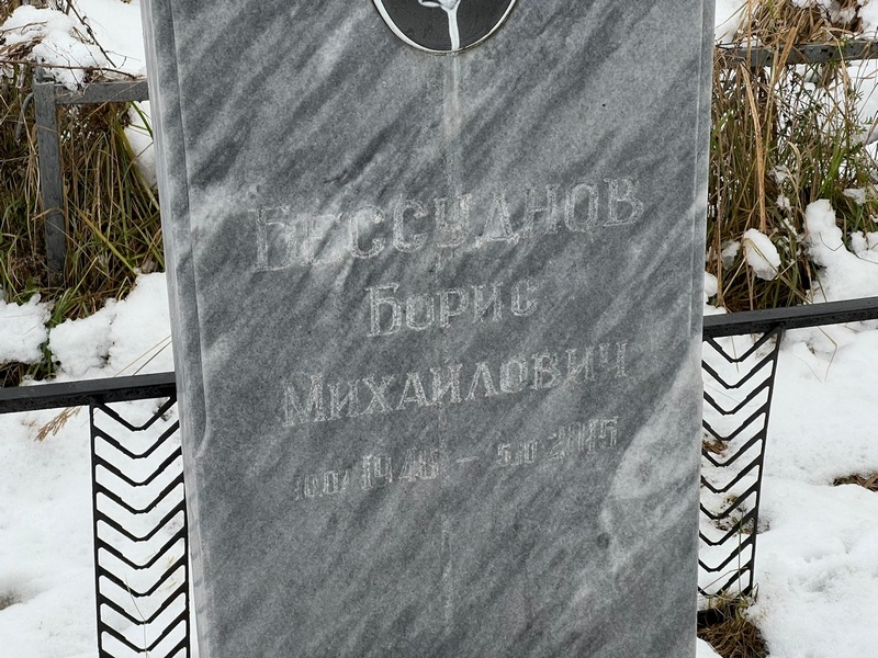 Бессуднов