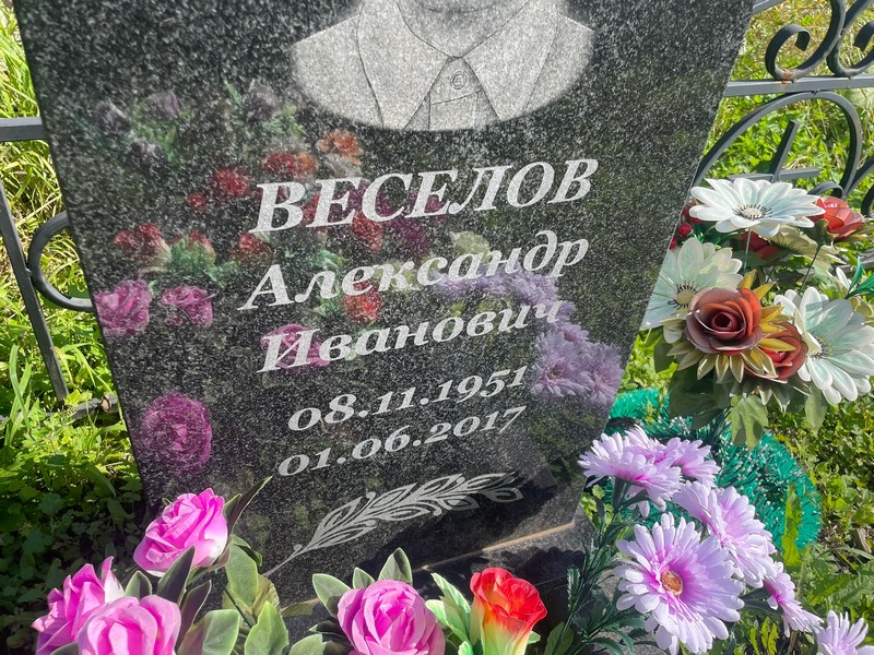 Веселов
