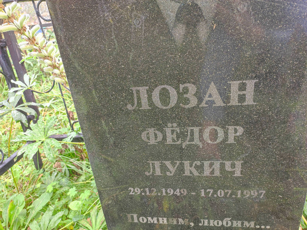 Лозан Федор Лукич