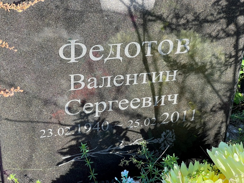 Федотов