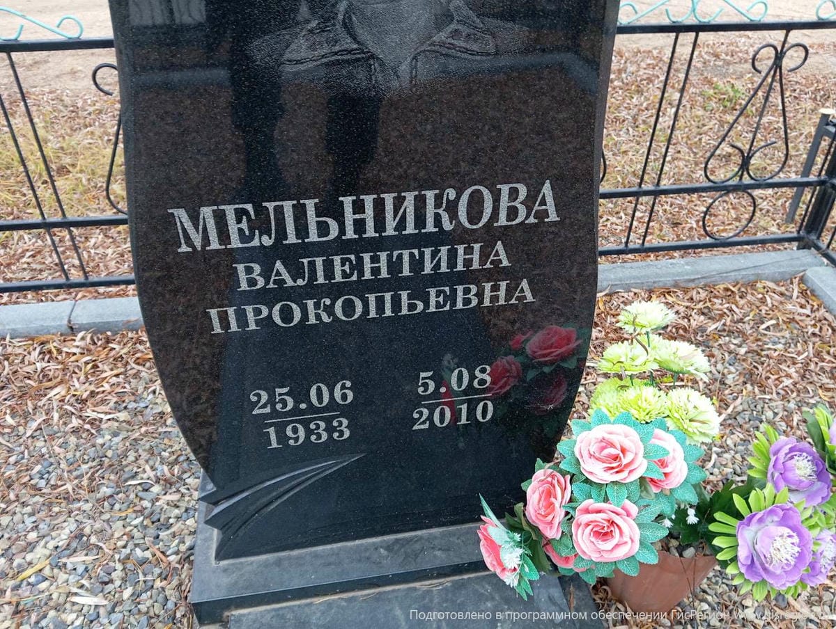 Мельникова Валентина Прокопьевна