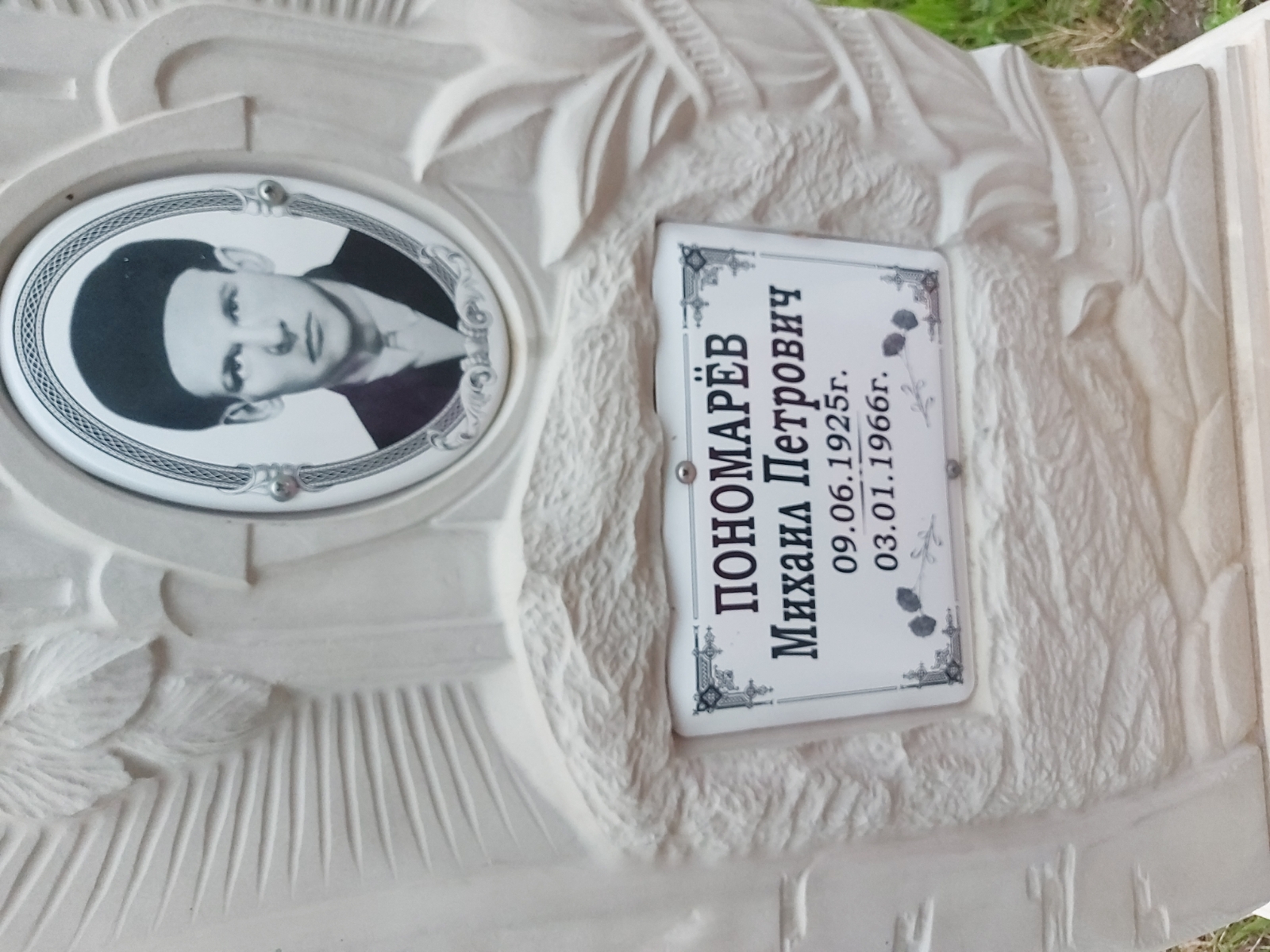 Пономарёв Михаил Петрович