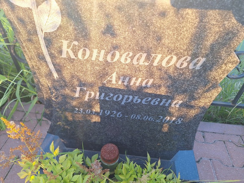 Коновалова