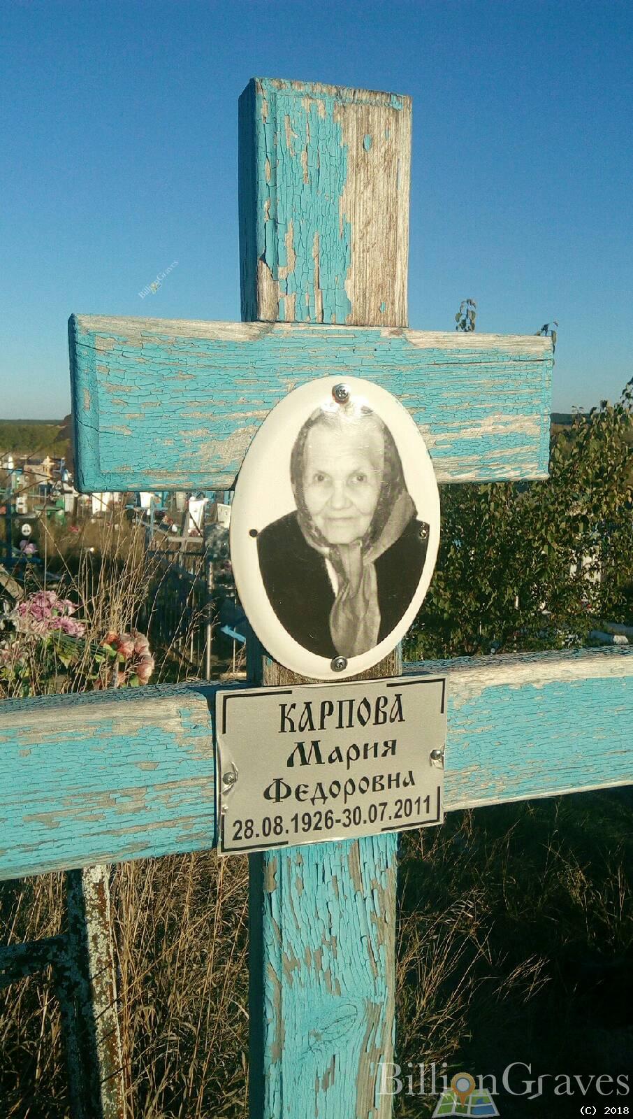 Карпова Мария Федоровна