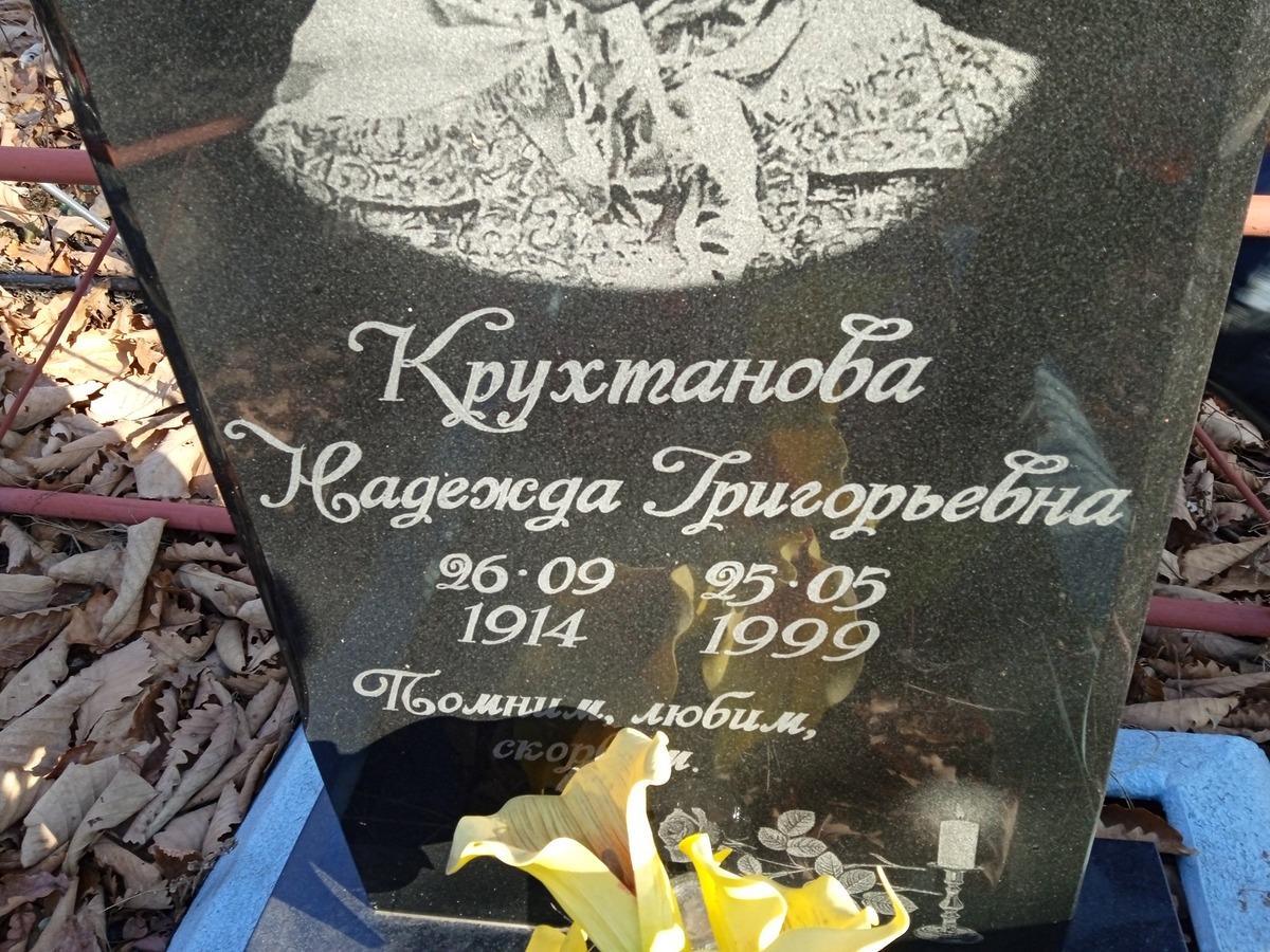 Крухтанова Надежда Григорьевна
