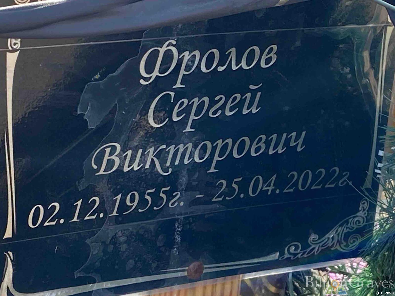 Фролов Сергей Викторович