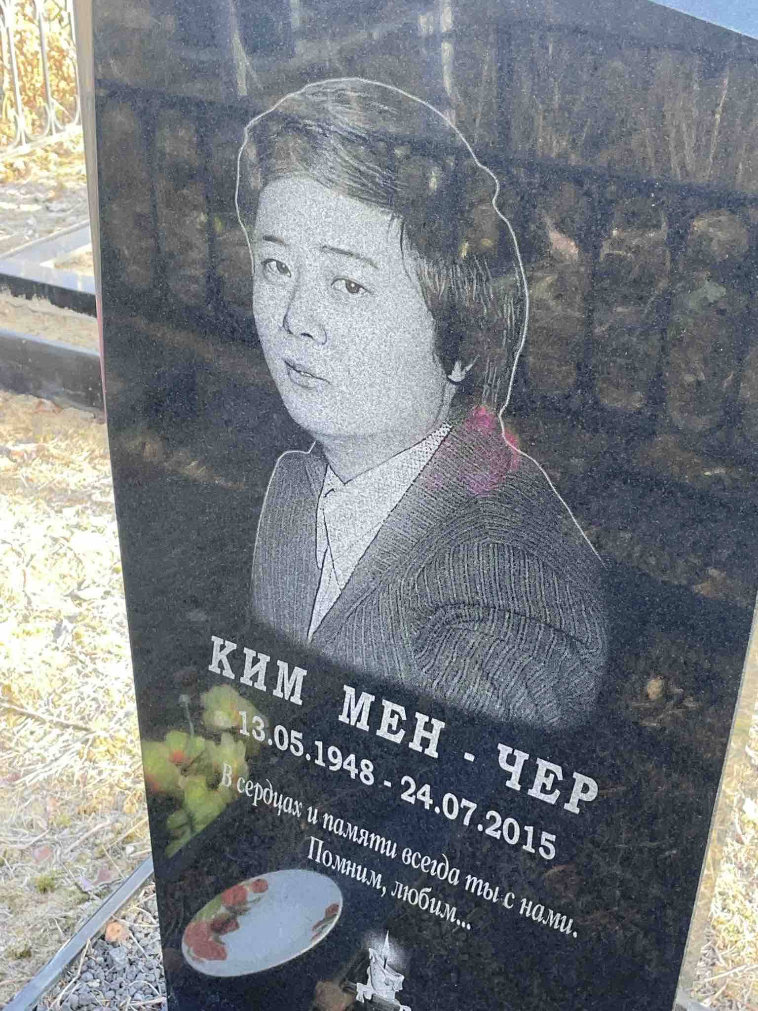Ким Мен-Чер