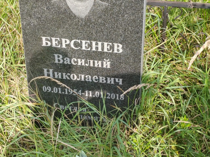 Берсенев