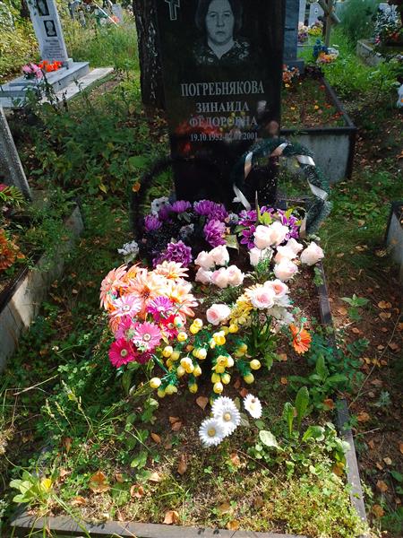 Погребнякова Зинаида Фёдоровна