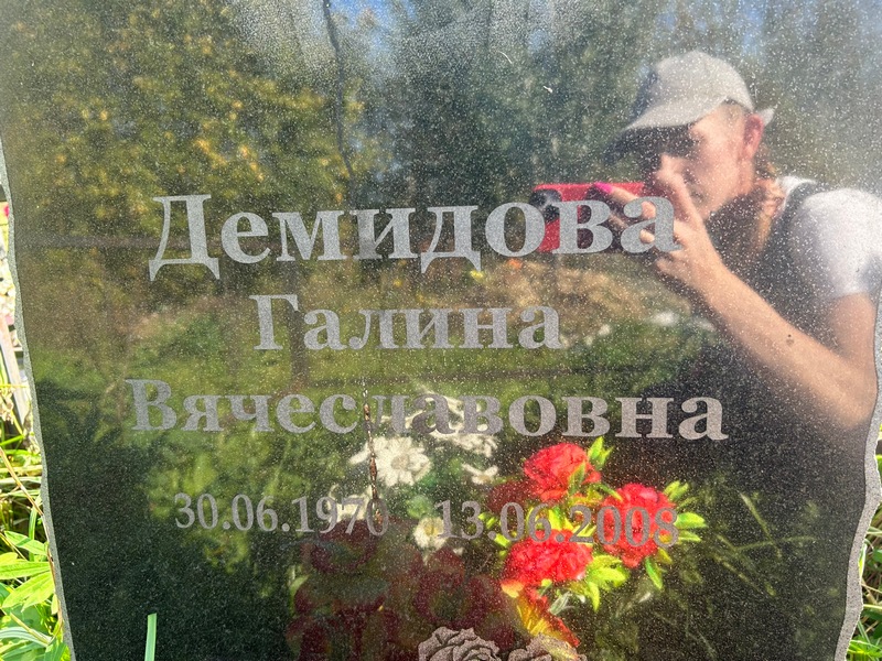 Демидова