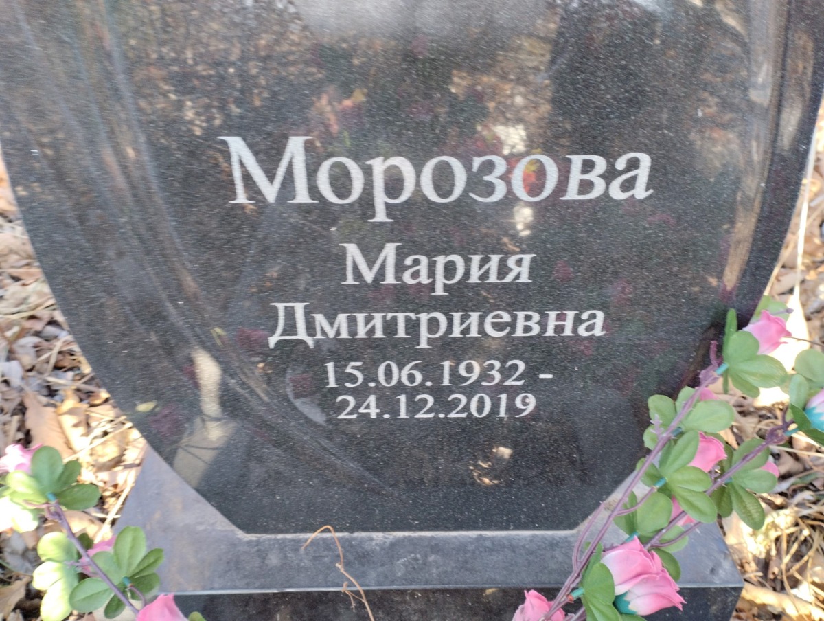 Морозова Мария Дмитриевна