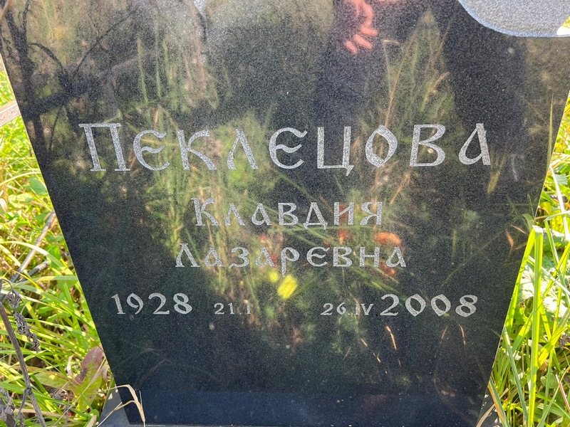 Пеклецова