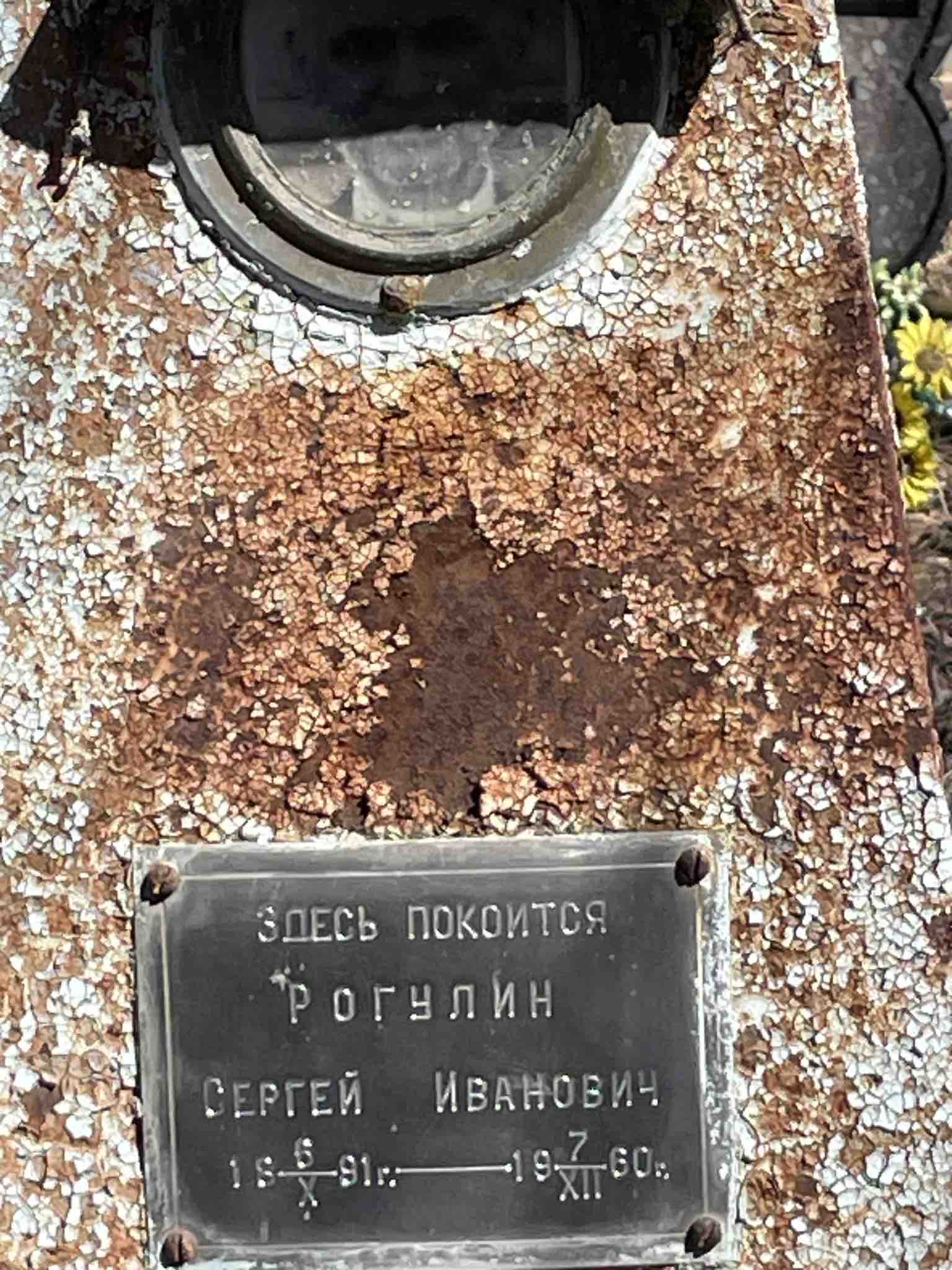 Рогулин Сергей Иванович