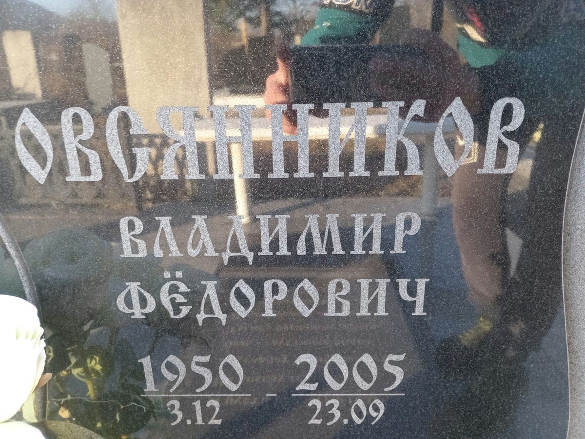 Овсянников Владимир Фёдорович