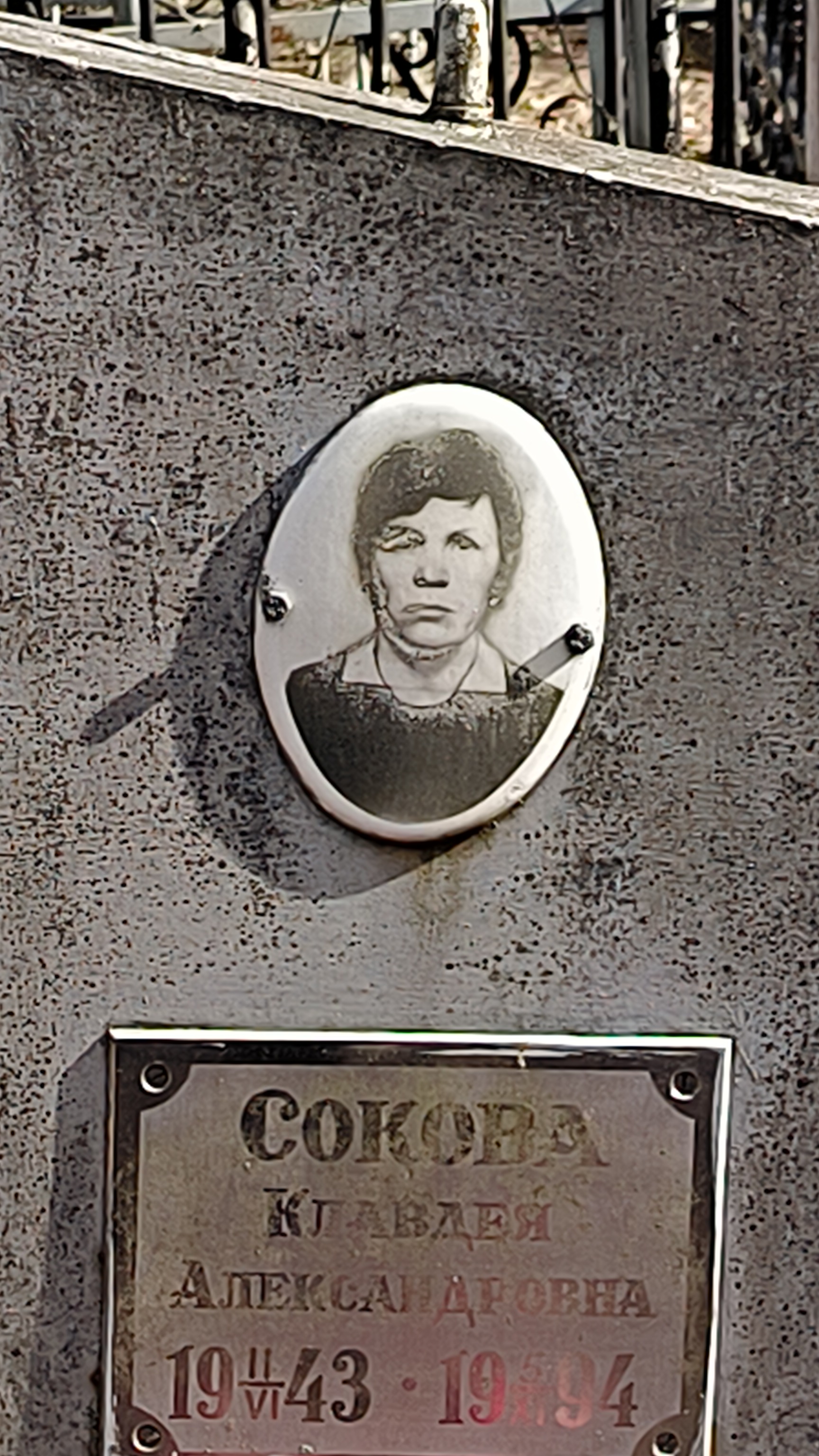 Сокова Клавдея Александровна