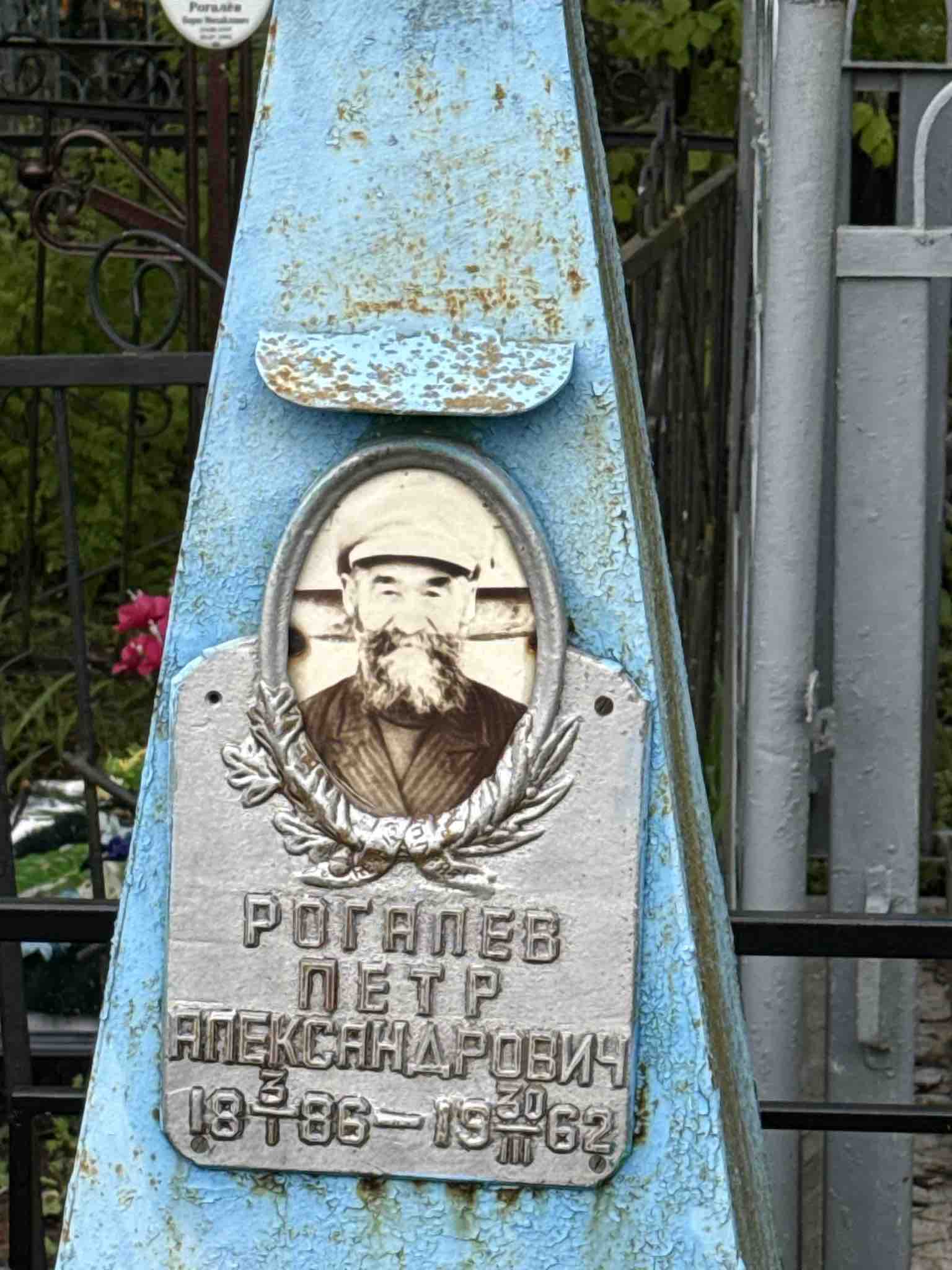 Рогалев Петр Александрович