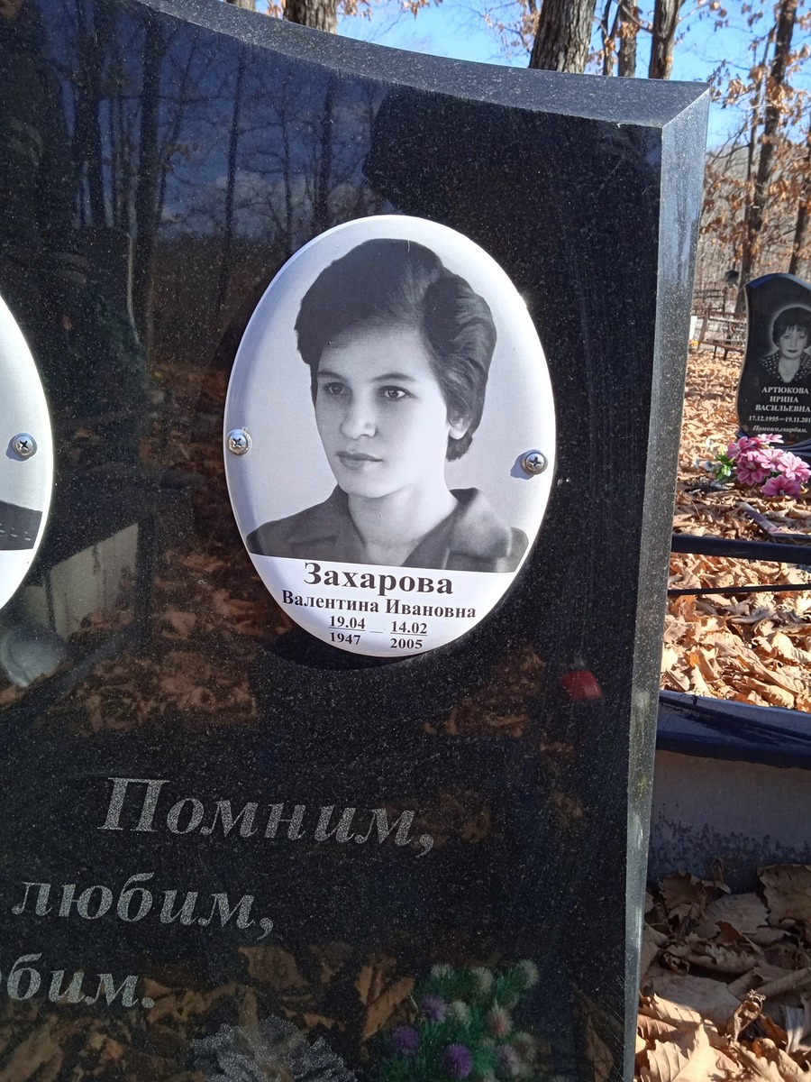Захарова Валентина Ивановна