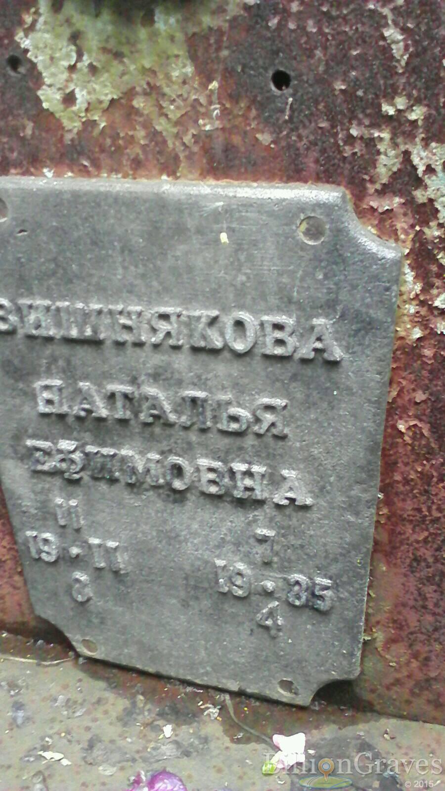 Вишнякова Наталья Ефимовна