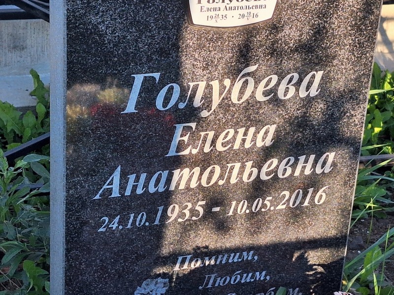 Голубева