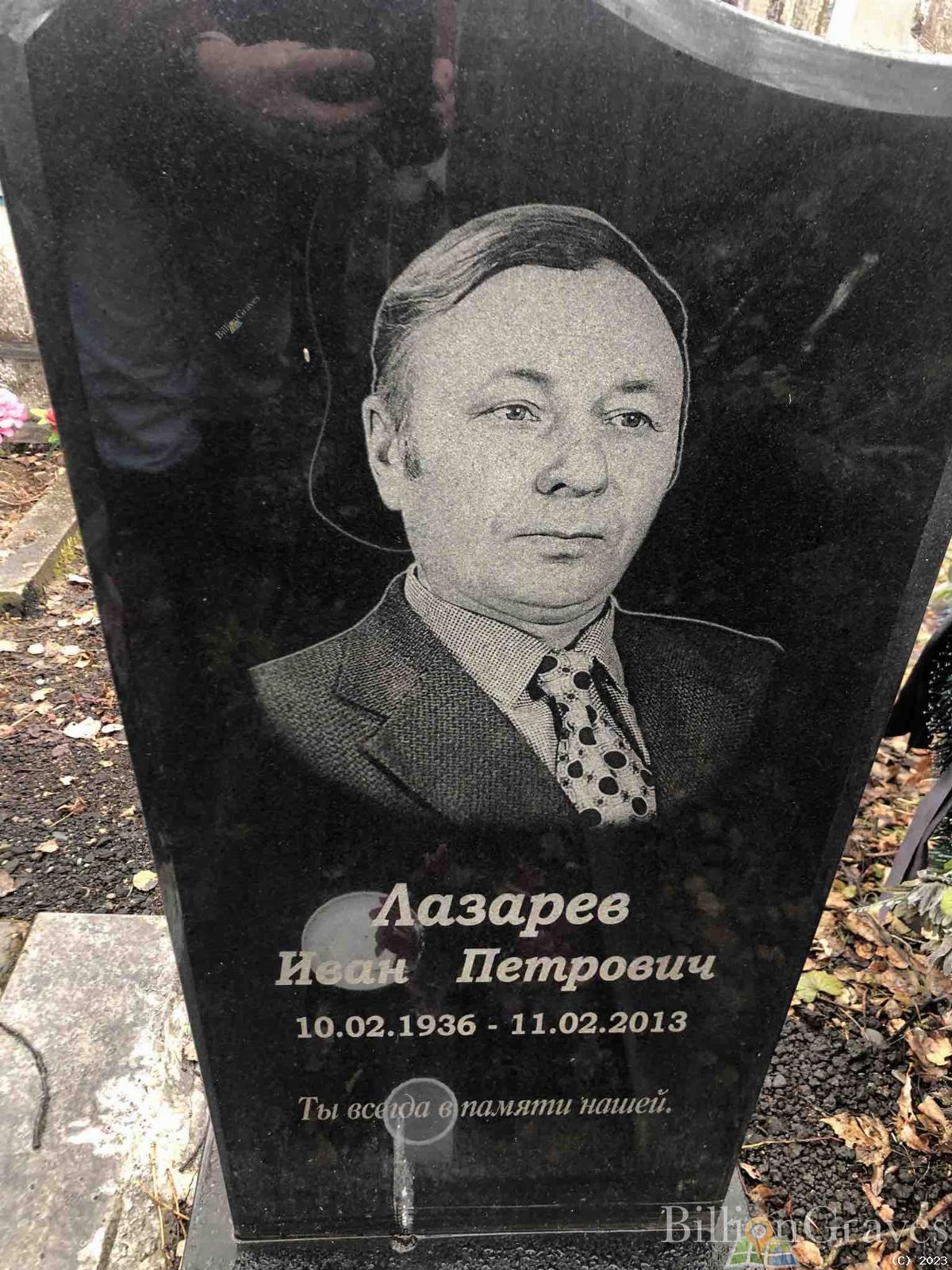 Лазарев Иван Петрович