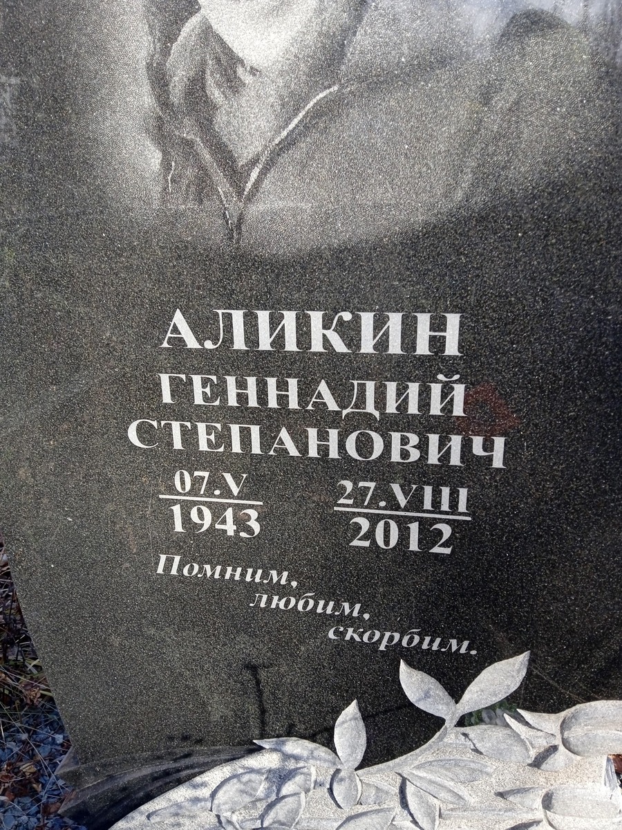Аликин Геннадий Степанович