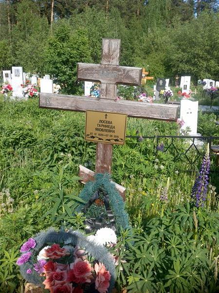 Лосева Гарниеда Яковлевна