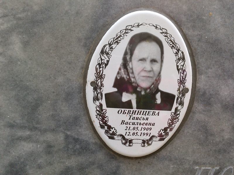 Таисья Обвинцева Васильевна