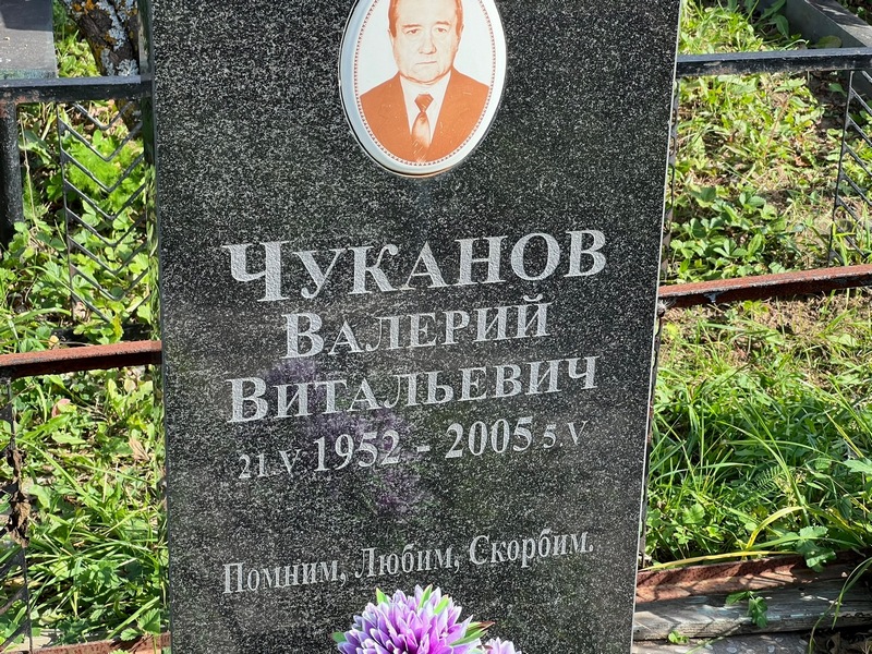 Чуканов