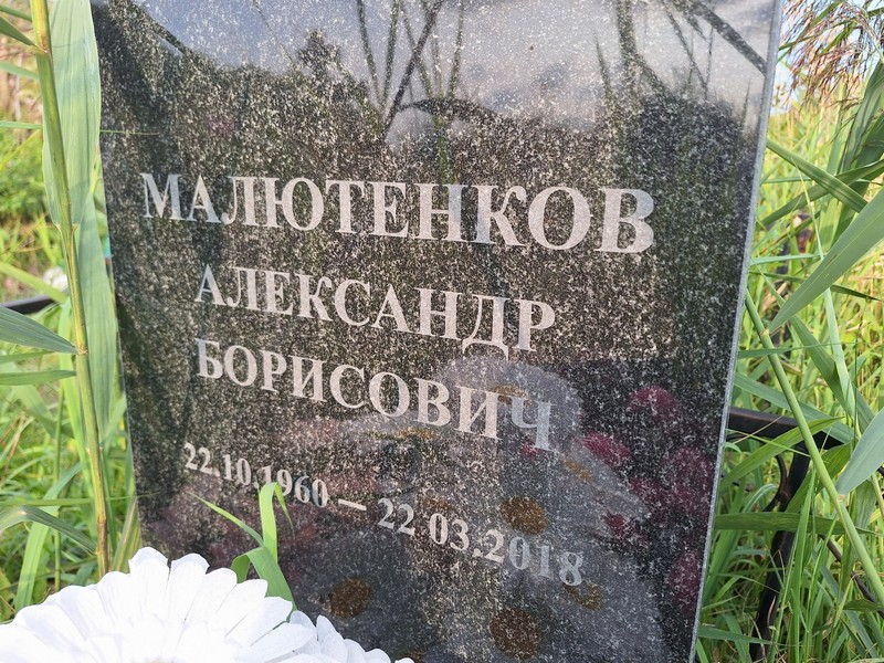 Малютенков