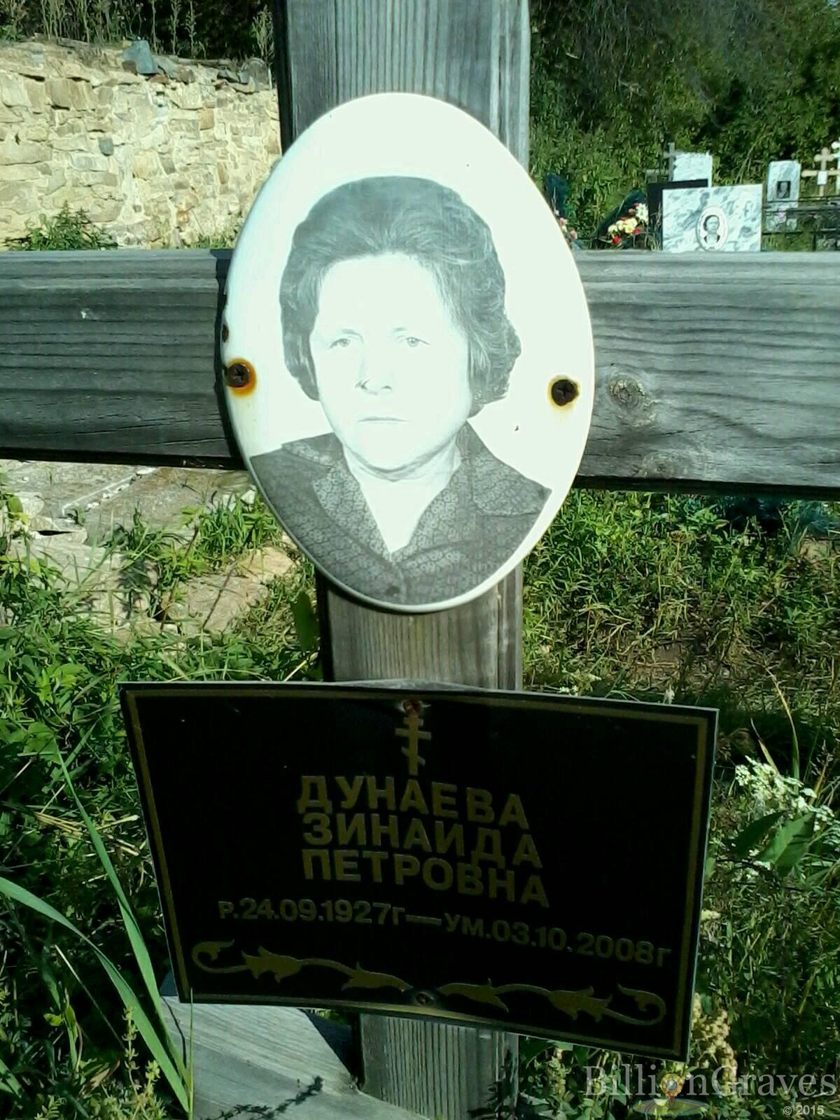 Дунаева Зинаида Петровна