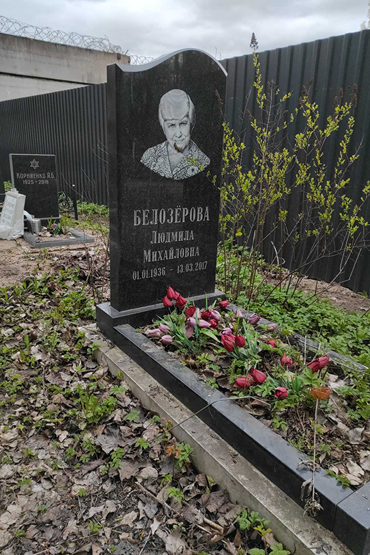 Белозерова Людмила Михайловна