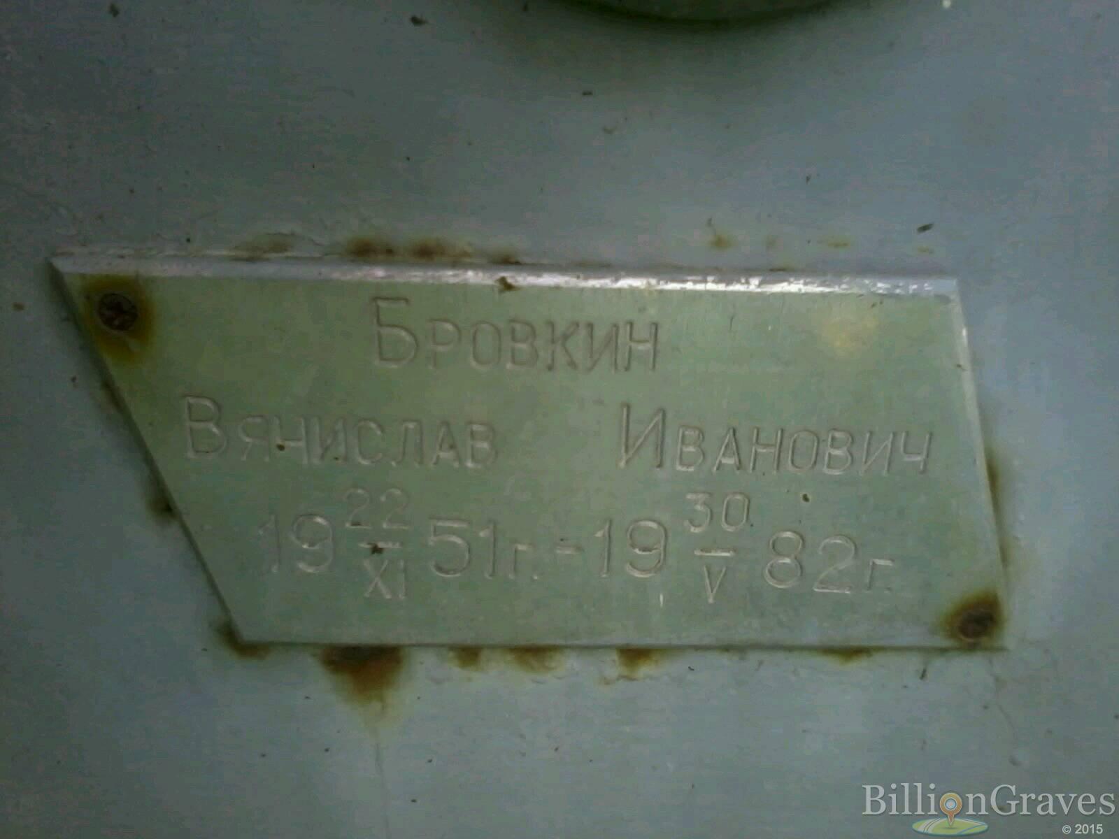 Бровкин Вячислав Иванович