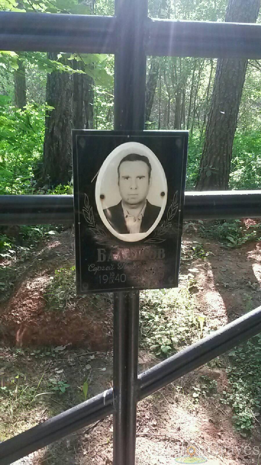 Балашов Сергей Павлович