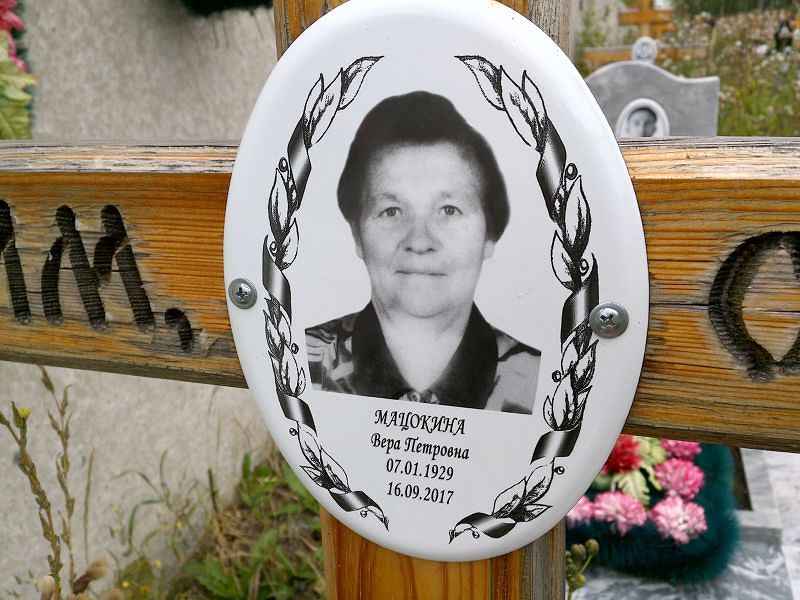 Мацокина