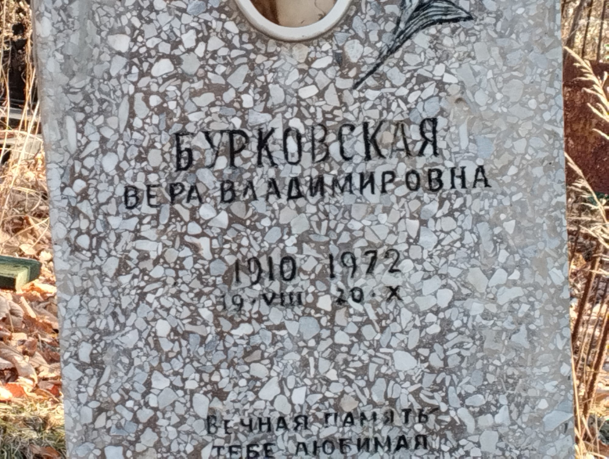 Бурковская Вера Владимировна