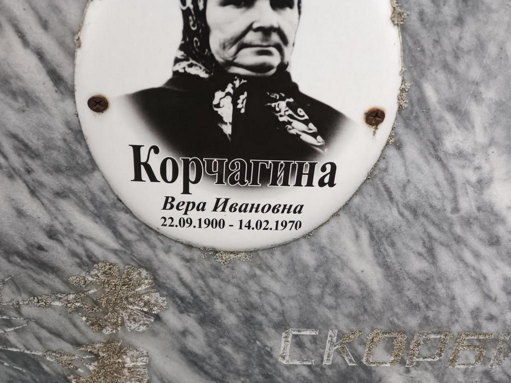 Корчагина Вера Ивановна