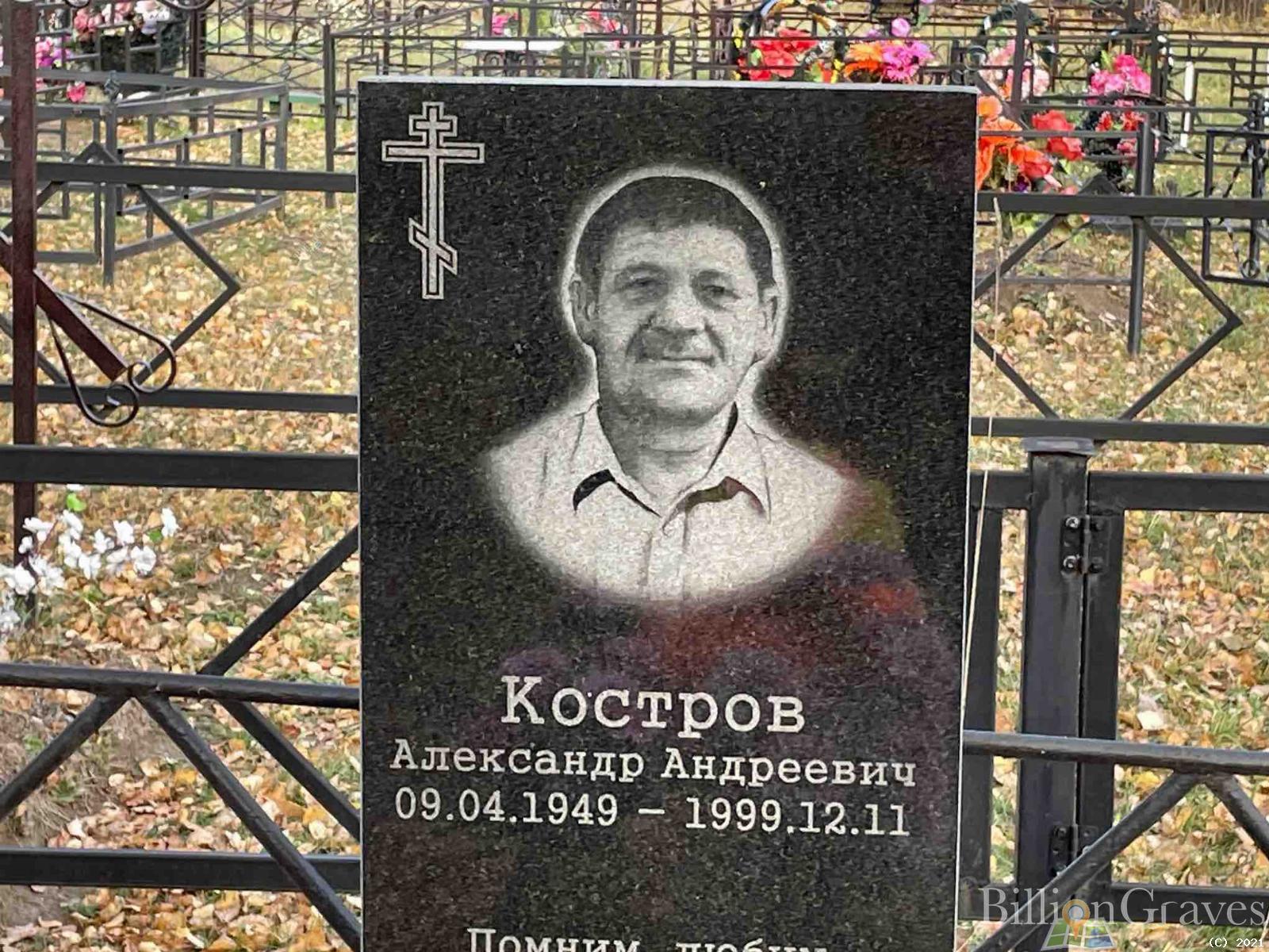 Костров Александр Андреевич