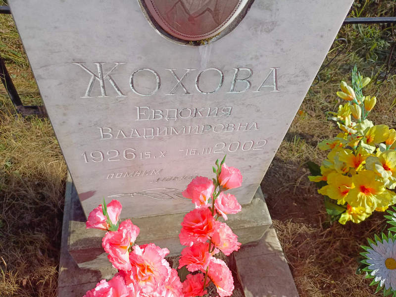 Жохова
